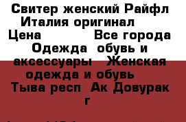 Свитер женский Райфл Италия оригинал XL › Цена ­ 1 000 - Все города Одежда, обувь и аксессуары » Женская одежда и обувь   . Тыва респ.,Ак-Довурак г.